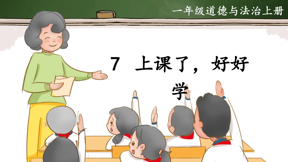 人教版小学道德与法治一年级上册7 上课了，好好学.pptx_第2页