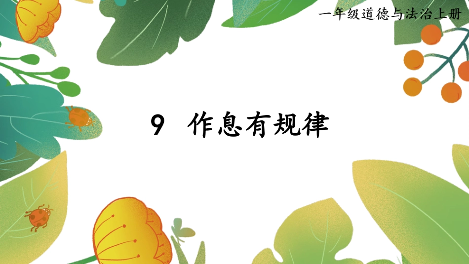 人教版小学道德与法治一年级上册9 作息有规律.pptx_第1页