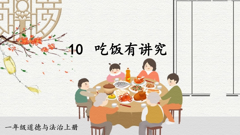 人教版小学道德与法治一年级上册10 吃饭有讲究.pptx_第1页