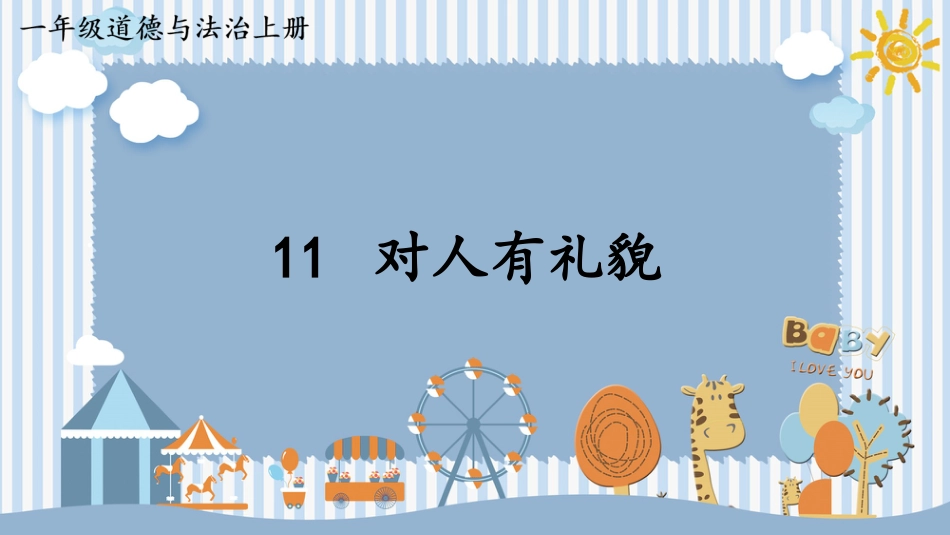 人教版小学道德与法治一年级上册11 对人有礼貌.pptx_第1页