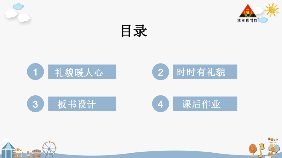 人教版小学道德与法治一年级上册11 对人有礼貌.pptx_第3页