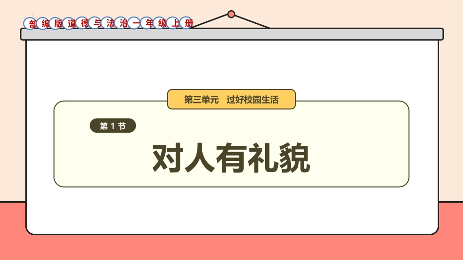 11《对人有礼貌》件-一年级道德与法治上册统编版.pptx_第1页