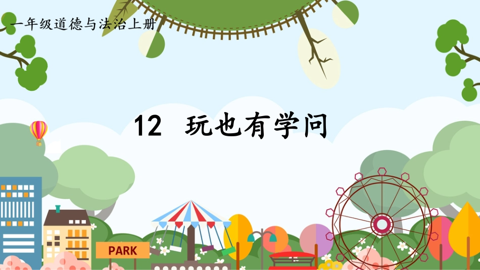 人教版小学道德与法治一年级上册12 玩也有学问.pptx_第1页