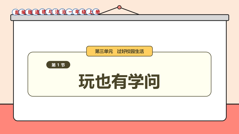 12《玩也有学问》件-道德与法治一年级上册统编版.pptx_第1页