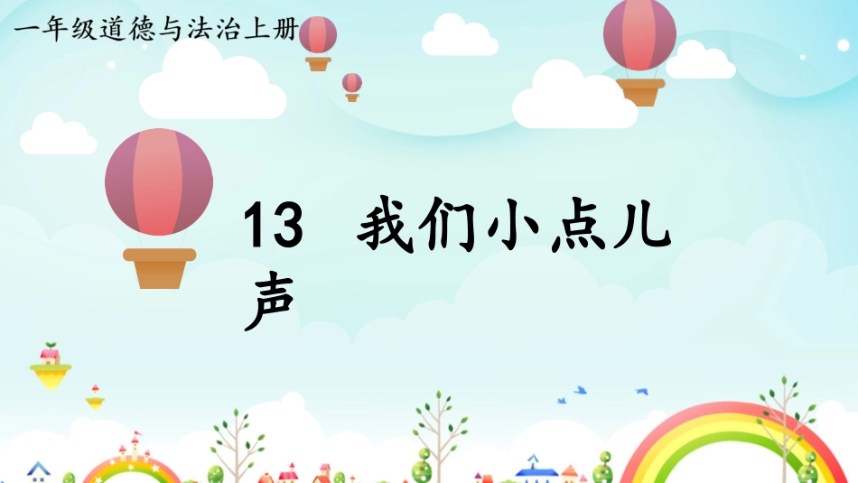 人教版小学道德与法治一年级上册13 我们小点儿声.pptx_第1页
