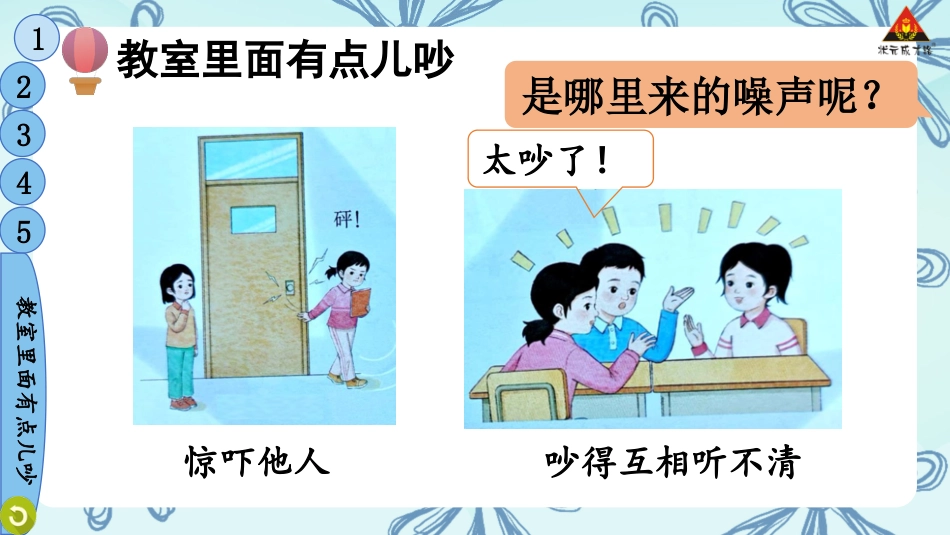 人教版小学道德与法治一年级上册13 我们小点儿声.pptx_第3页