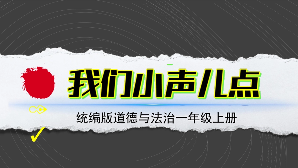 13 我们小声儿点 课件-道德与法治一年级上册统编版.pptx_第2页