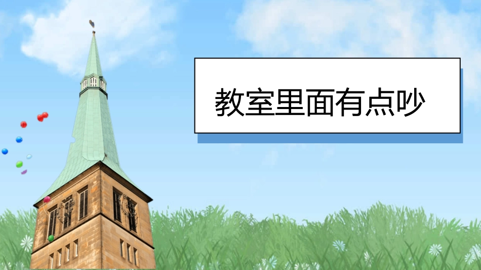 13 我们小声儿点 课件-道德与法治一年级上册统编版.pptx_第3页