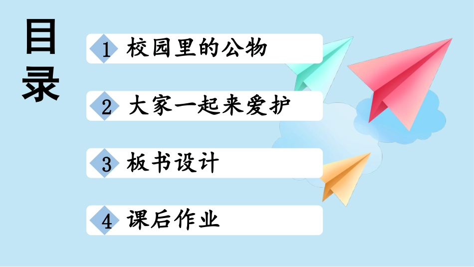 人教版小学道德与法治一年级上册14 人人爱护公物.pptx_第3页