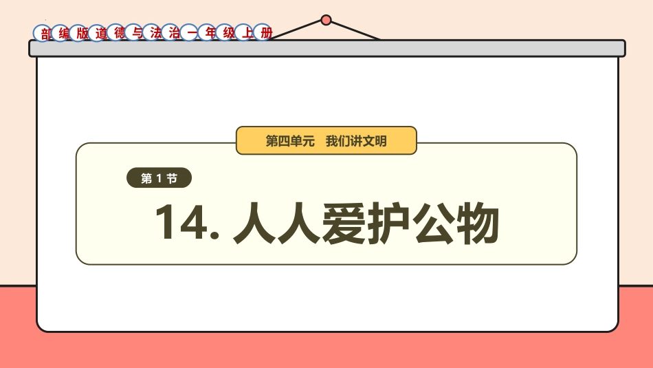 14《人人爱护公物》件-道德与法治一年级上册统编版.pptx_第1页