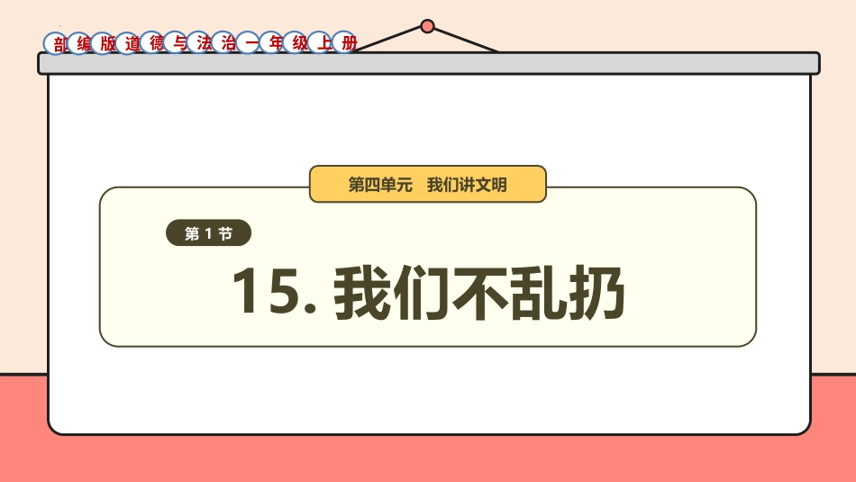 15《我们不乱扔》件-道德与法治一年级上册统编版.pptx_第1页