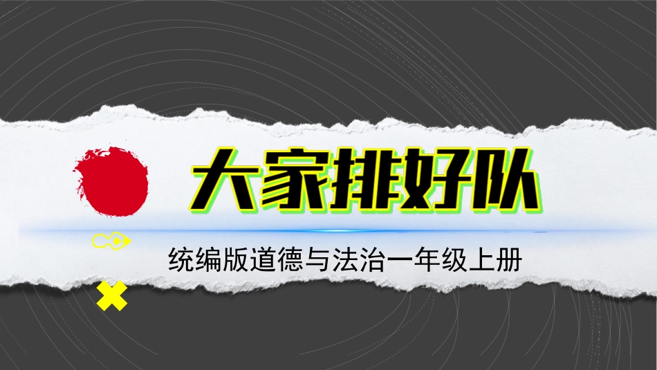 16 大家排好队 课件-道德与法治一年级上册统编版.pptx_第2页