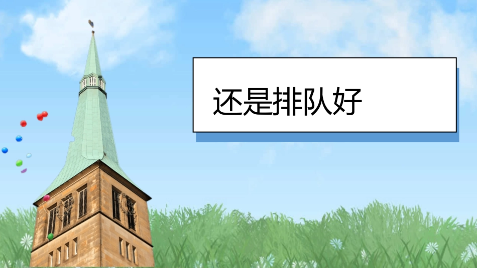 16 大家排好队 课件-道德与法治一年级上册统编版.pptx_第3页