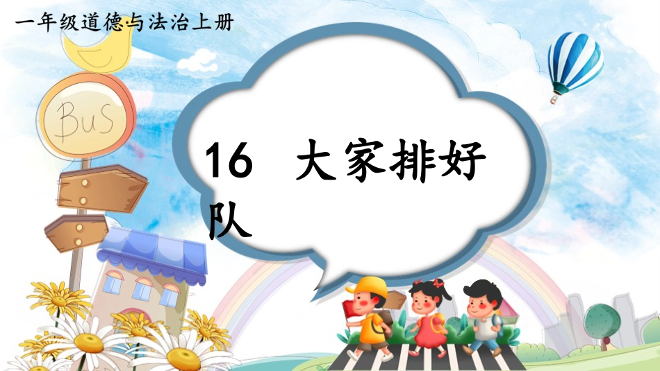 人教版小学道德与法治一年级上册16 大家排好队.pptx_第1页