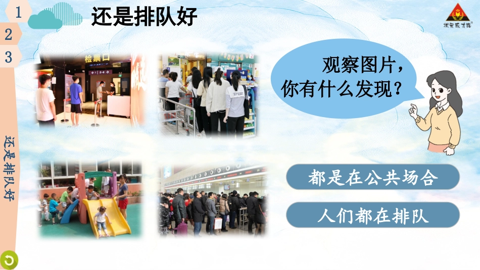 人教版小学道德与法治一年级上册16 大家排好队.pptx_第3页