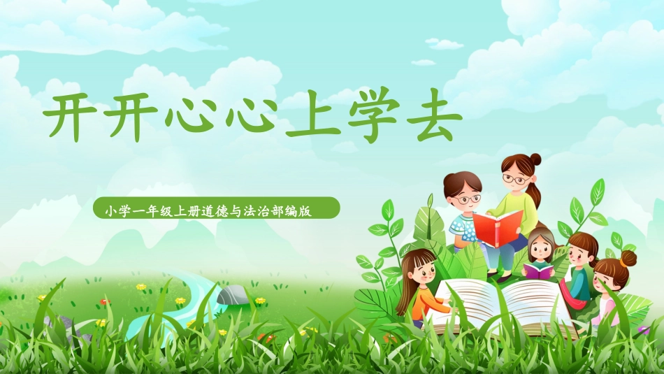 人教版小学道德与法治一年级上册第1课《开开心心上学去》课件 核心素养目标.pptx_第1页