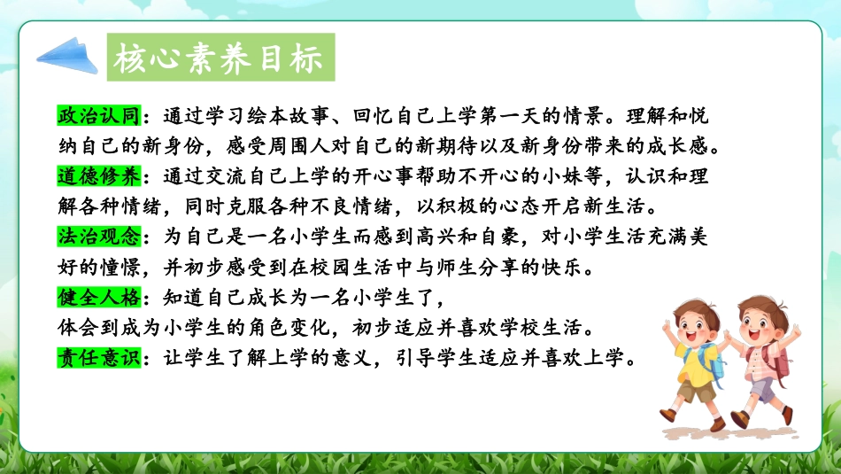 人教版小学道德与法治一年级上册第1课《开开心心上学去》课件 核心素养目标.pptx_第3页
