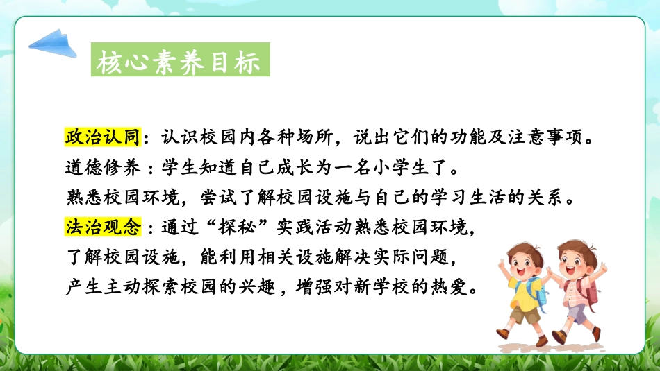 人教版小学道德与法治一年级上册第3课《这是我们的校园》课件 核心素养目标.pptx_第3页