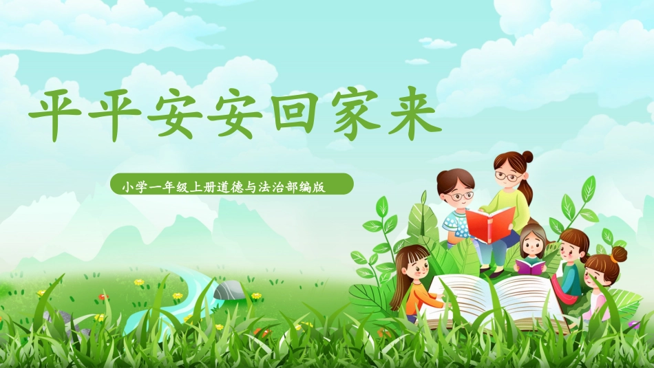 人教版小学道德与法治一年级上册第4课《平平安安回家来》课件 核心素养目标.pptx_第1页