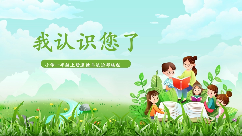 人教版小学道德与法治一年级上册第5课《老师，您好》课件 核心素养目标.pptx_第1页