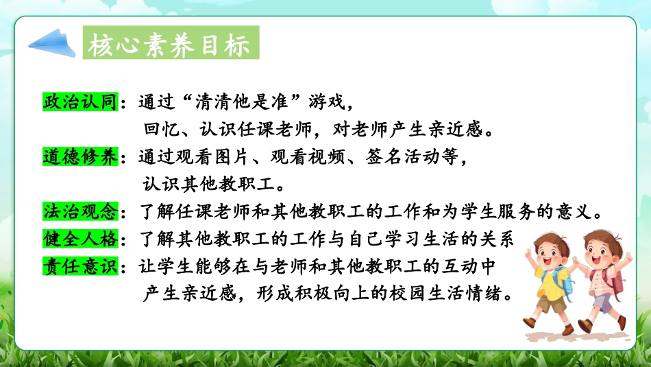 人教版小学道德与法治一年级上册第5课《老师，您好》课件 核心素养目标.pptx_第3页