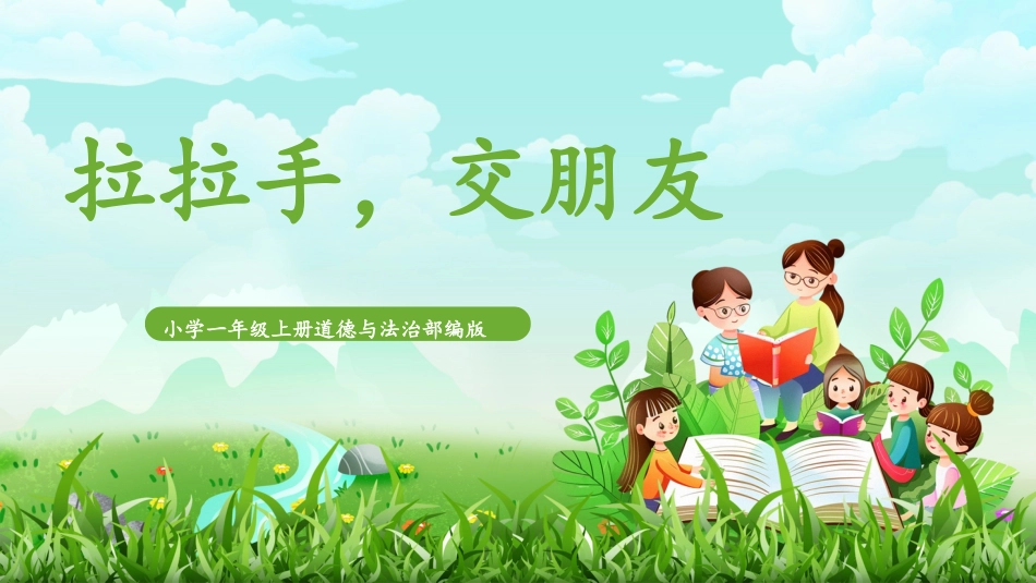 人教版小学道德与法治一年级上册第6课《拉拉手，交朋友》课件 核心素养目标.pptx_第1页
