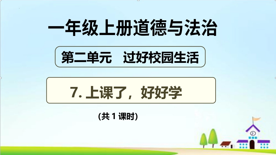 人教版小学道德与法治一年级上册第7课《上课了，好好学PPT教学课件.pptx_第1页