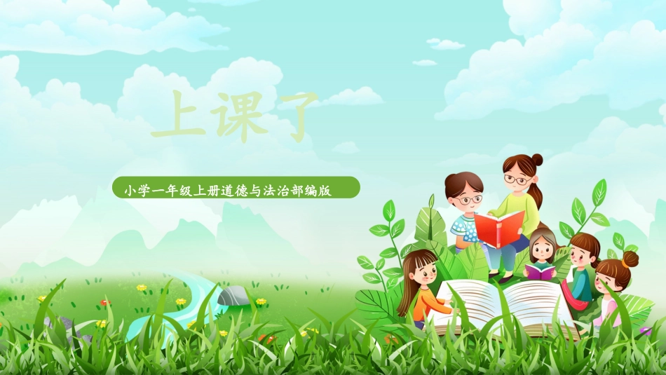 人教版小学道德与法治一年级上册第7课《上课了》课件 核心素养目标.pptx_第1页