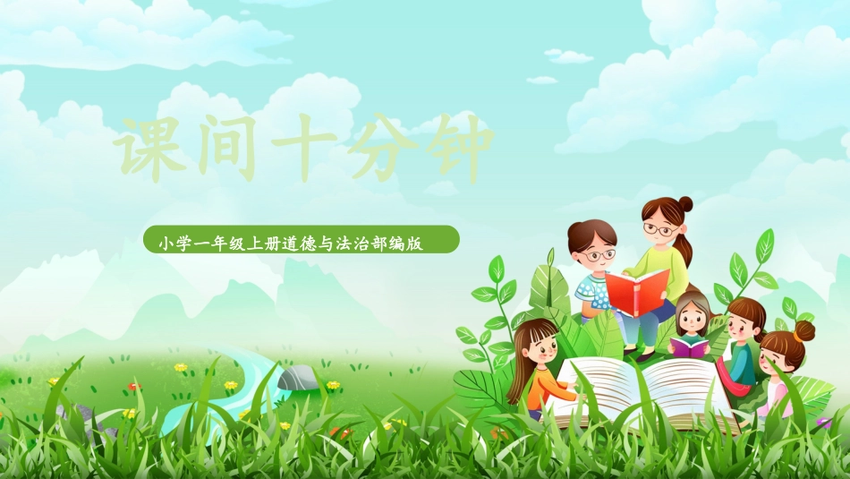 人教版小学道德与法治一年级上册第8课《课余生活真丰富》课件 核心素养目标.pptx_第1页