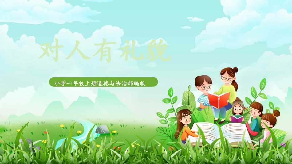 人教版小学道德与法治一年级上册第11课《对人有礼貌》课件 核心素养目标.pptx_第1页