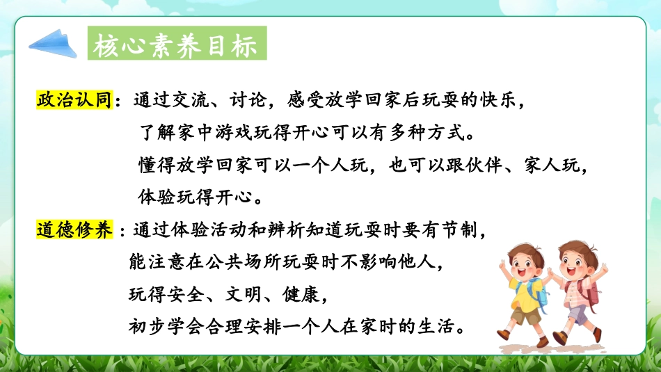 人教版小学道德与法治一年级上册第12课《玩也有学问》课件 核心素养目标.pptx_第3页
