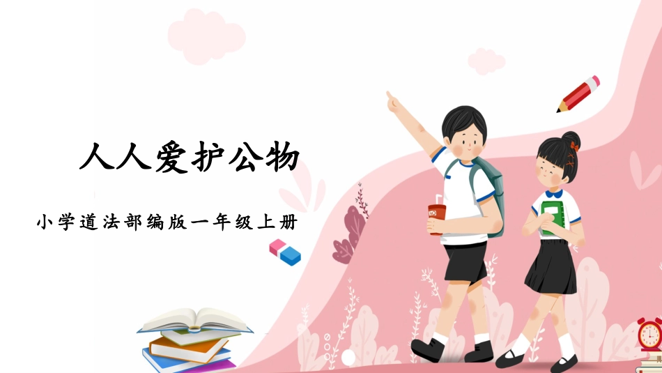 人教版小学道德与法治一年级上册第14课《人人爱护公物》课件 核心素养目标.pptx_第1页