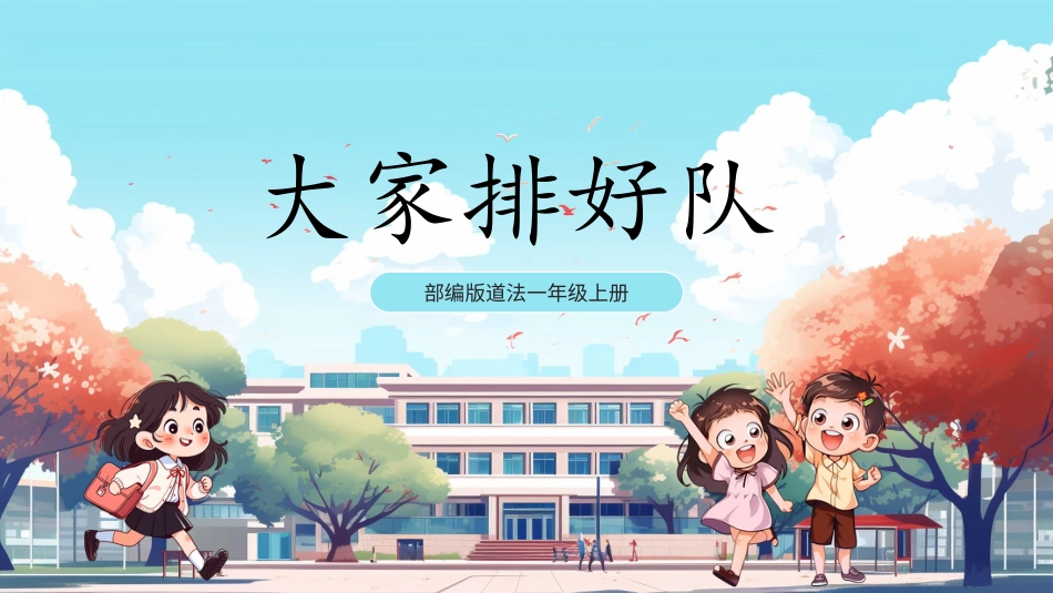 人教版小学道德与法治一年级上册第16课《 大家排好队》课件 核心素养目标.pptx_第1页