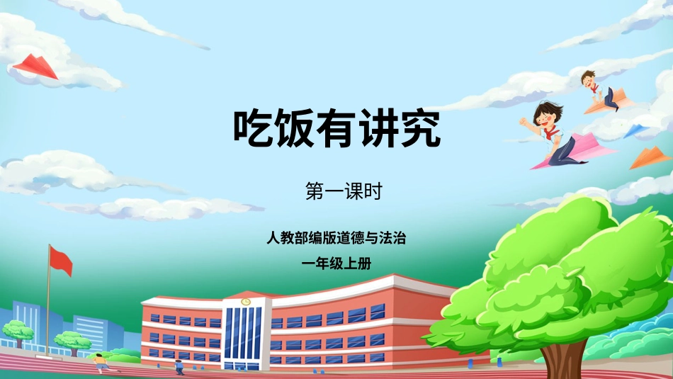 人教版小学道德与法治一年级上册 10 第一课时 吃饭有讲究  课件.pptx_第1页
