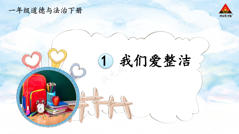 人教版小学道德与法治一年级下册1 我们爱整洁.pptx_第2页