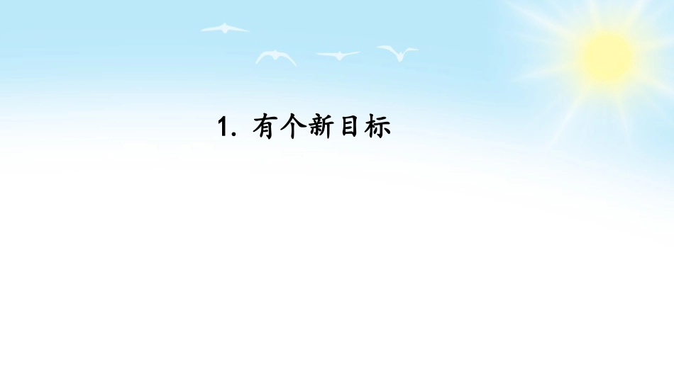 人教版小学道德与法治一年级下册1 有个新目标 课件-.pptx_第1页