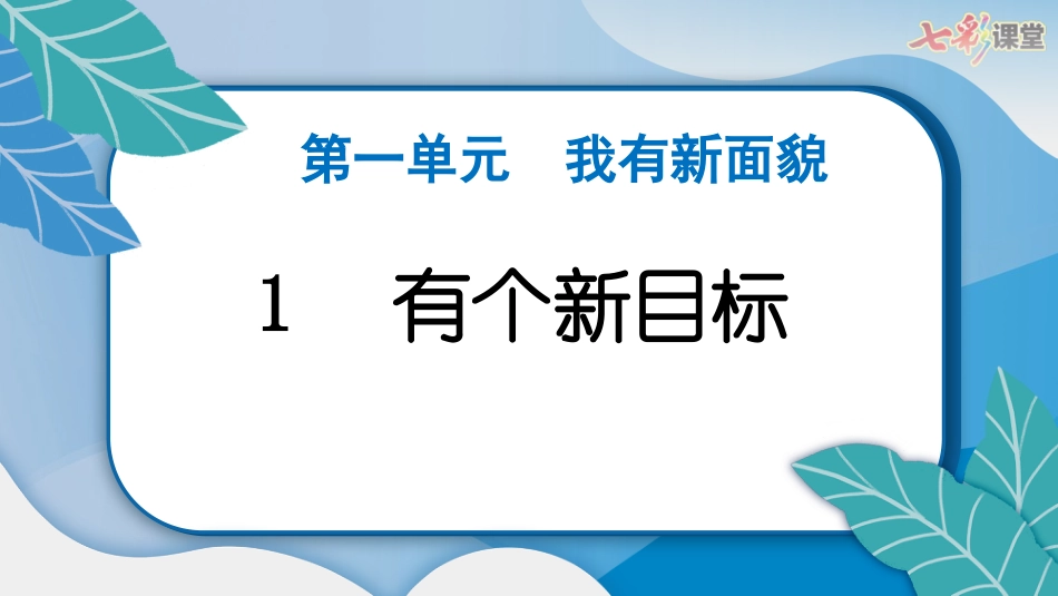 人教版小学道德与法治一年级下册1　有个新目标.pptx_第3页