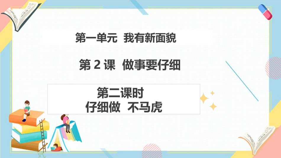 1.2 做事要仔细 第二课时（教学课件）—2024—2025 一年级下册道德与法治 （统编版）.pptx_第1页