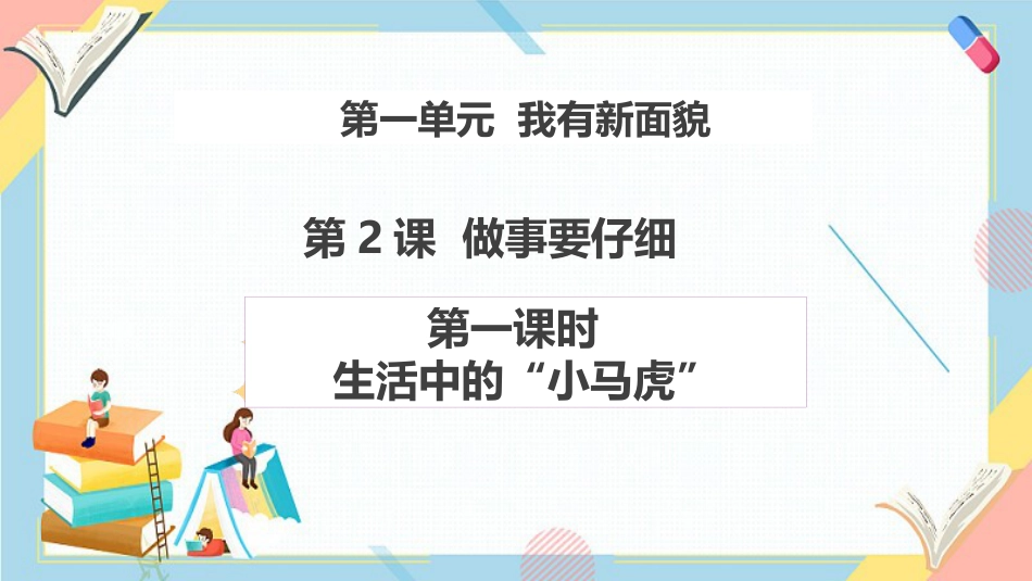 1.2 做事要仔细 第一课时（教学课件）—2024—2025 一年级下册道德与法治 （统编版）.pptx_第1页