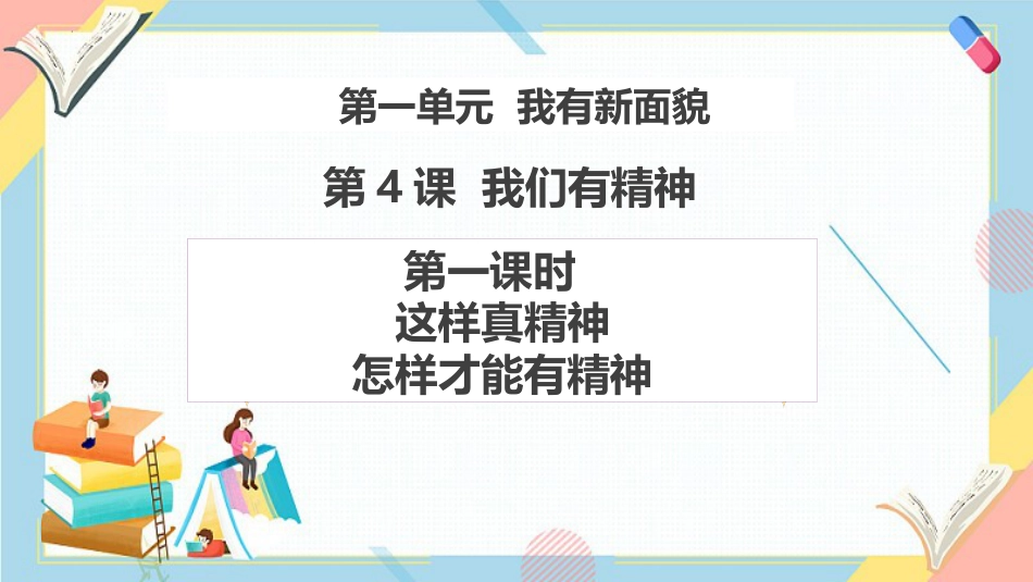 1.4 我们有精神 第一课时（教学课件）—2024—2025 一年级下册道德与法治 （统编版）.pptx_第1页