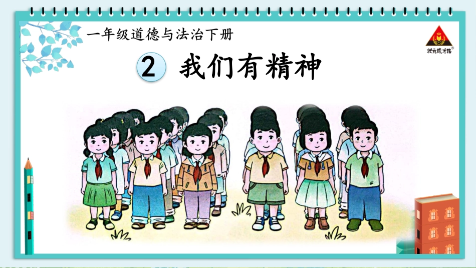 人教版小学道德与法治一年级下册2 我们有精神.pptx_第2页