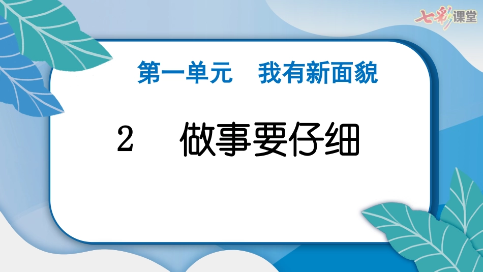 人教版小学道德与法治一年级下册2　做事要仔细.pptx_第3页