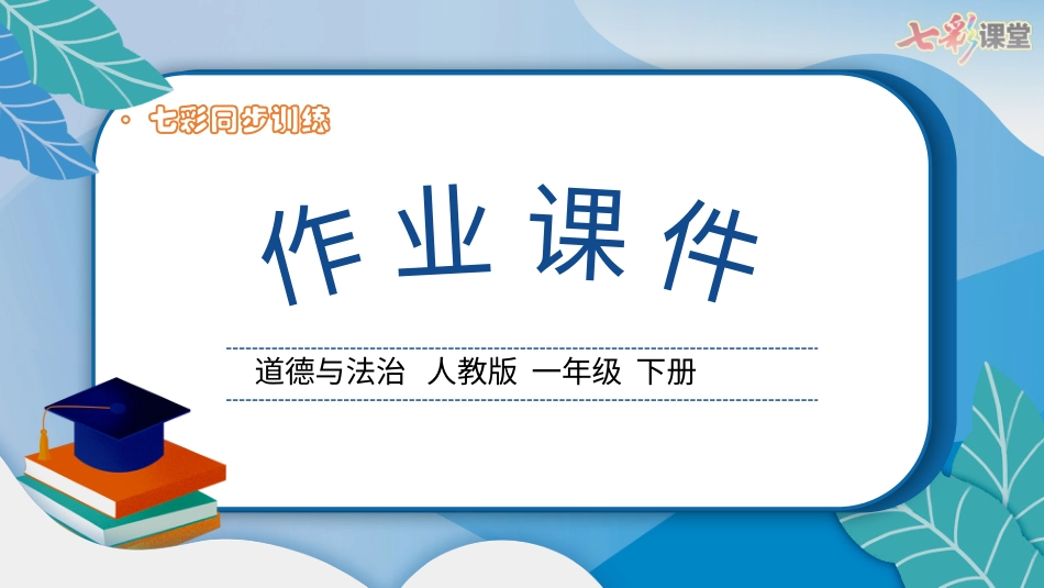 人教版小学道德与法治一年级下册3　错了就要改.pptx_第2页