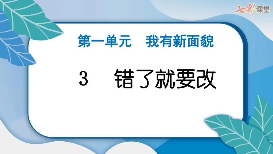 人教版小学道德与法治一年级下册3　错了就要改.pptx_第3页