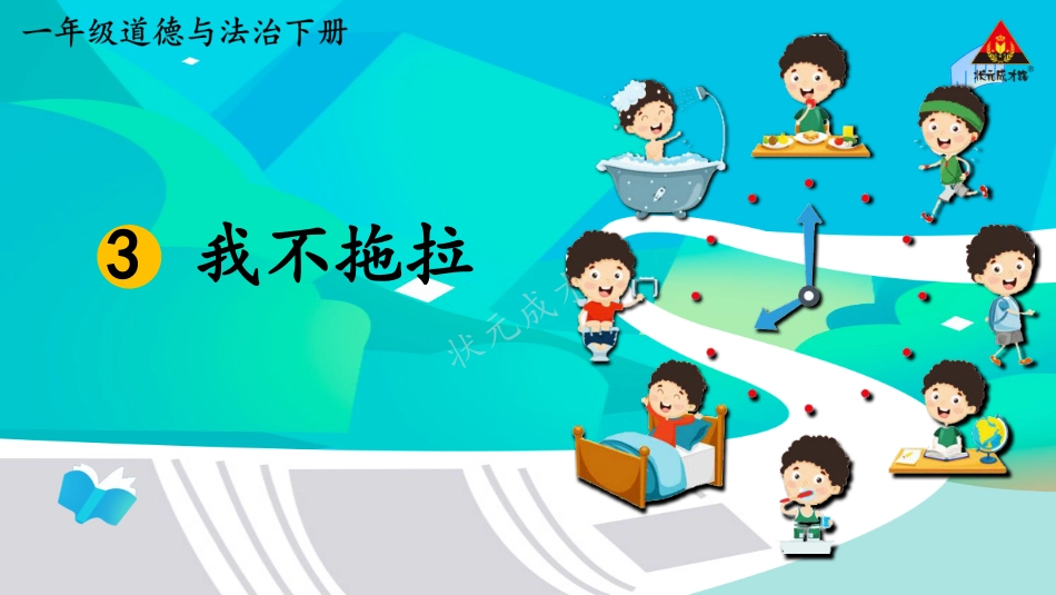人教版小学道德与法治一年级下册3 我不拖拉.pptx_第1页