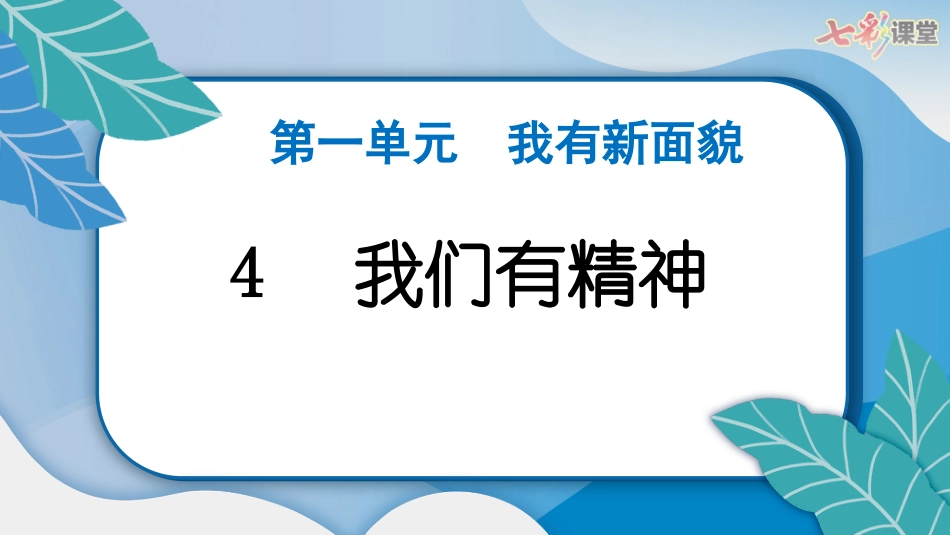人教版小学道德与法治一年级下册4　我们有精神.pptx_第3页