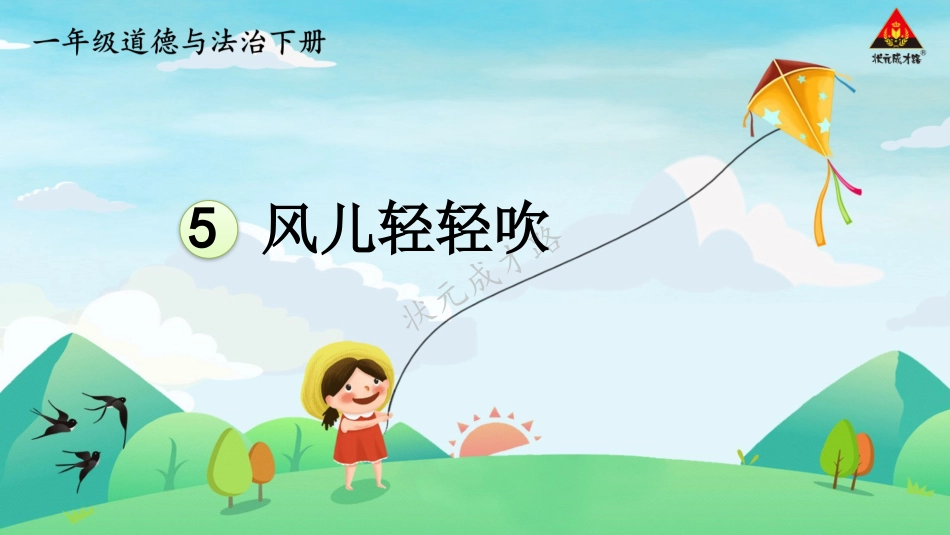 人教版小学道德与法治一年级下册5 风儿轻轻吹.pptx_第2页