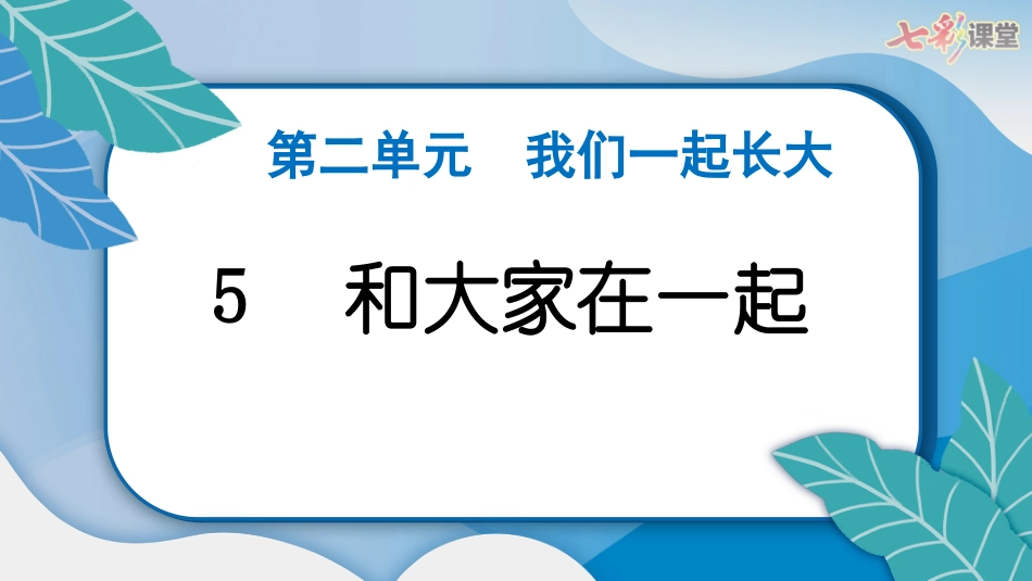 人教版小学道德与法治一年级下册5　和大家在一起.pptx_第3页
