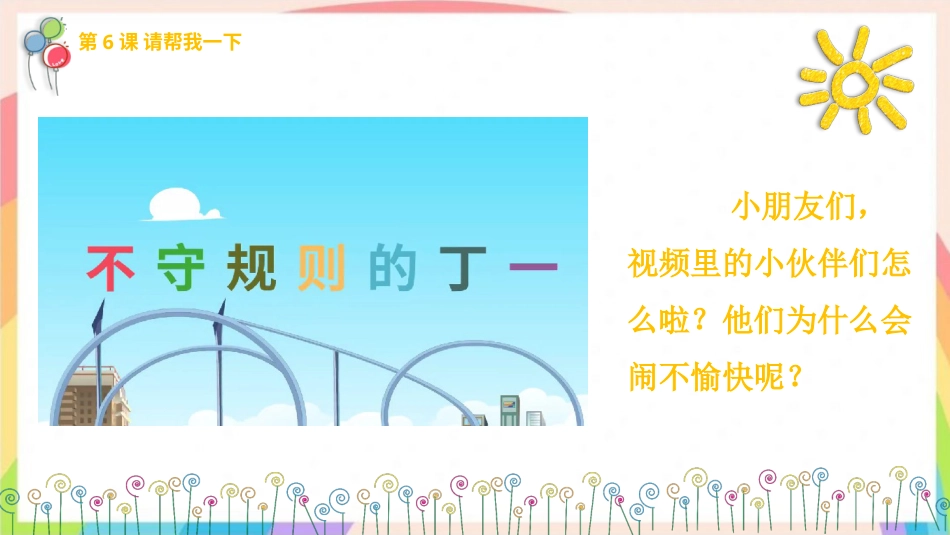 人教版小学道德与法治一年级下册5和大家在一起 第二课时 课件.pptx_第2页