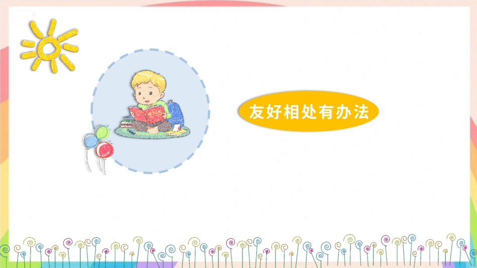 人教版小学道德与法治一年级下册5和大家在一起 第二课时 课件.pptx_第3页